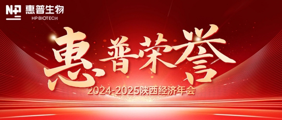 深海「肽」度，領航新質力！惠普生物雙獎加冕陜西經濟年會C位!